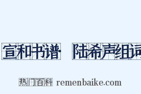 宣和书谱·陆希声组词是什么意思的图片